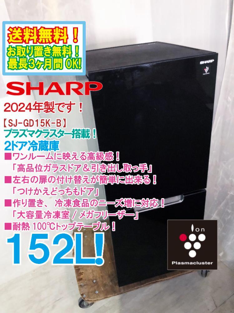 冷蔵庫 SHARP - 152L 美品 小型 一人暮らし 2024年製 2026年最新Yahoo 