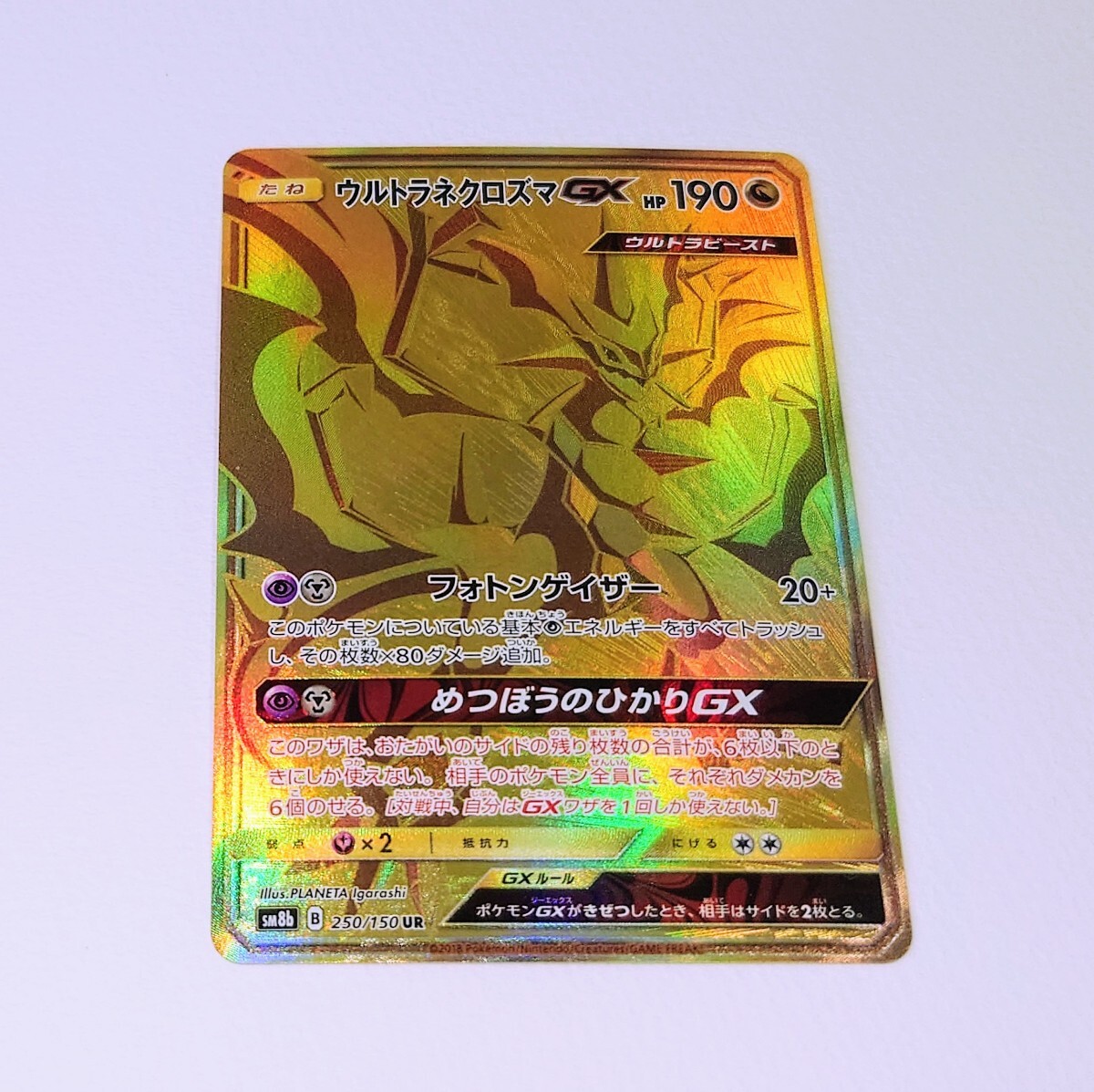 ポケモンカードゲーム ウルトラネクロズマGX UR 250/150 SM8b ハイ