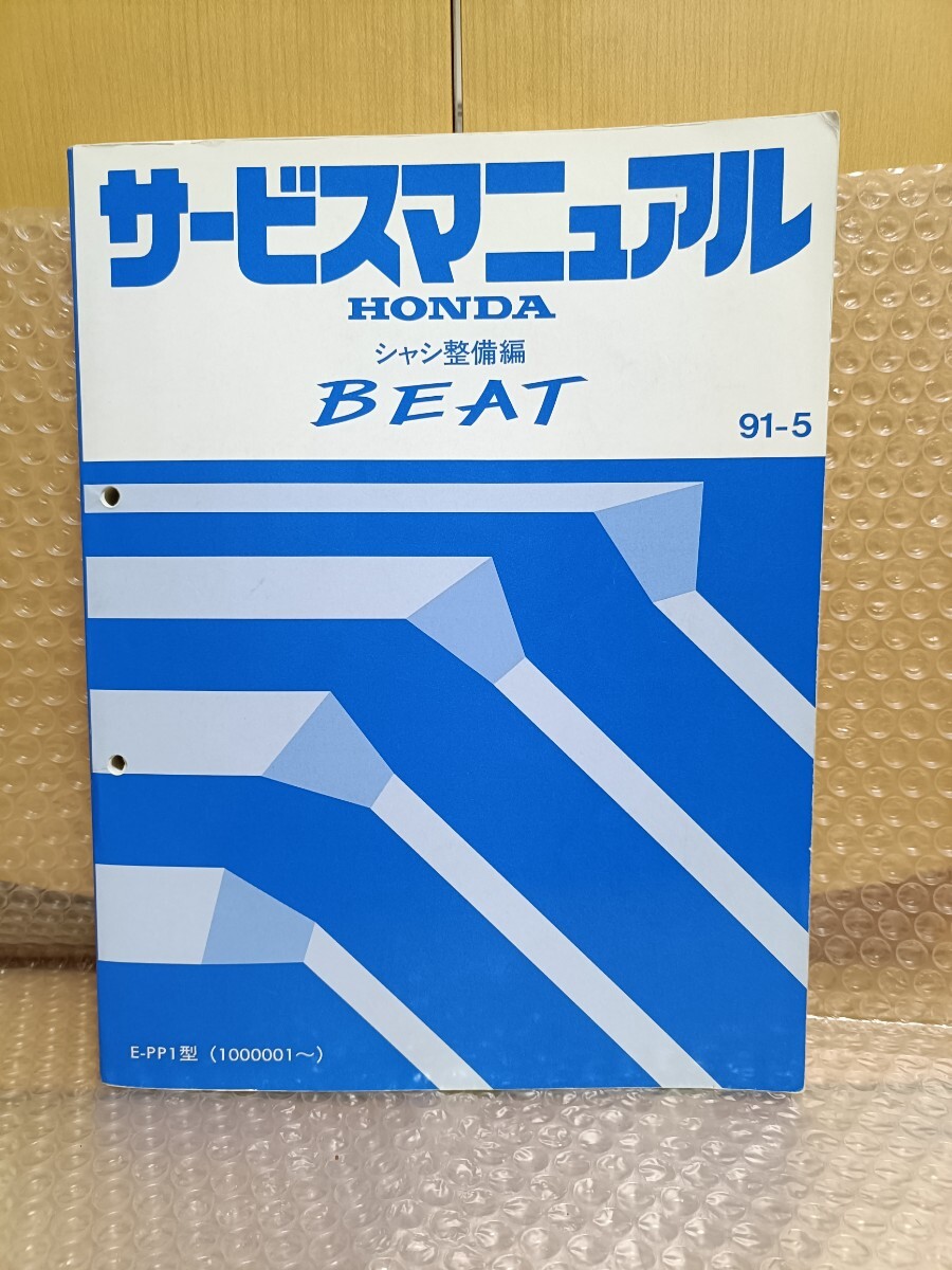 値下げ　HONDA BEAT サービスマニュアル シャーシ整備編　９１－５ ホンダ ビート BEAT サービスマニュアル シャシ整備編 PP1 91-5
