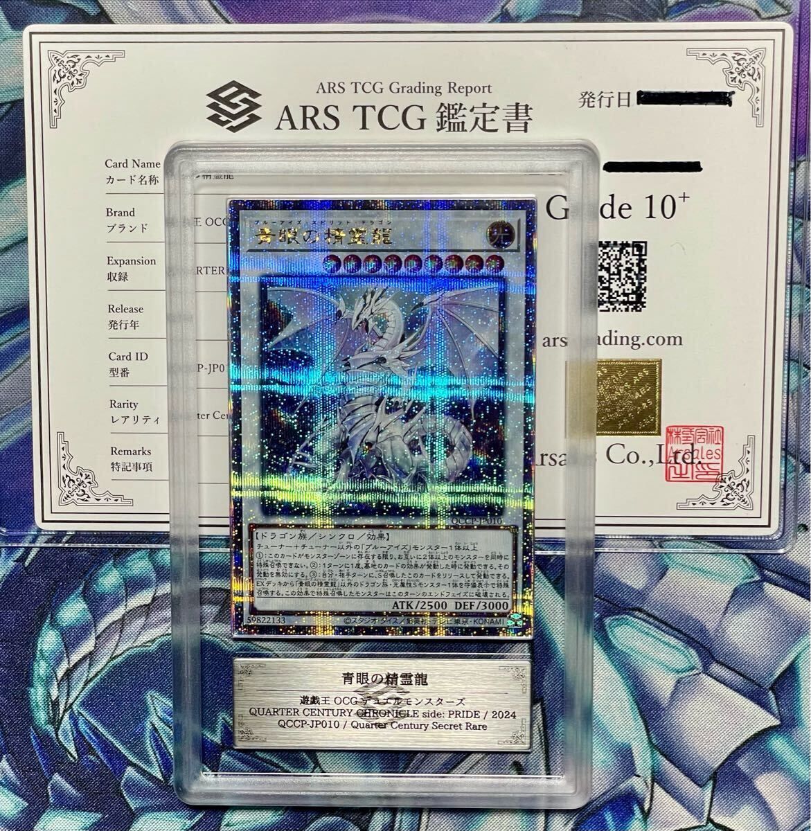 ARS鑑定10+】青眼の精霊龍 25thシークレット QCSE 遊戯王 Yu-gi-oh