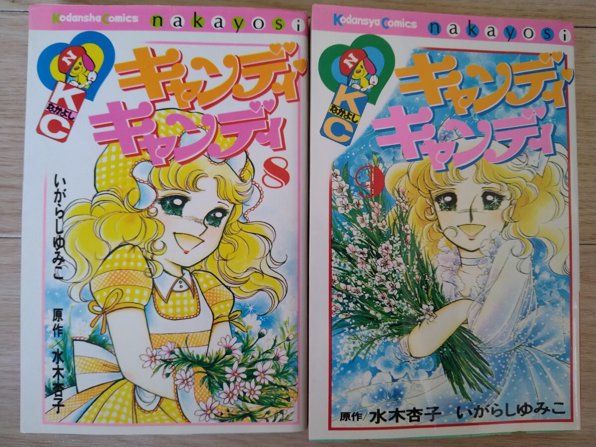 キャンディキャンディ全9巻いがらしゆみこ水木杏子 キャンディ