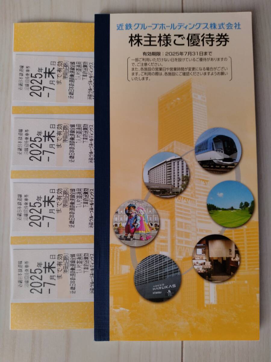 【送料無料】2025年7末/近鉄/株主優待乗車券 4枚/近鉄グループ株主優待冊子/近畿日本鉄道_1