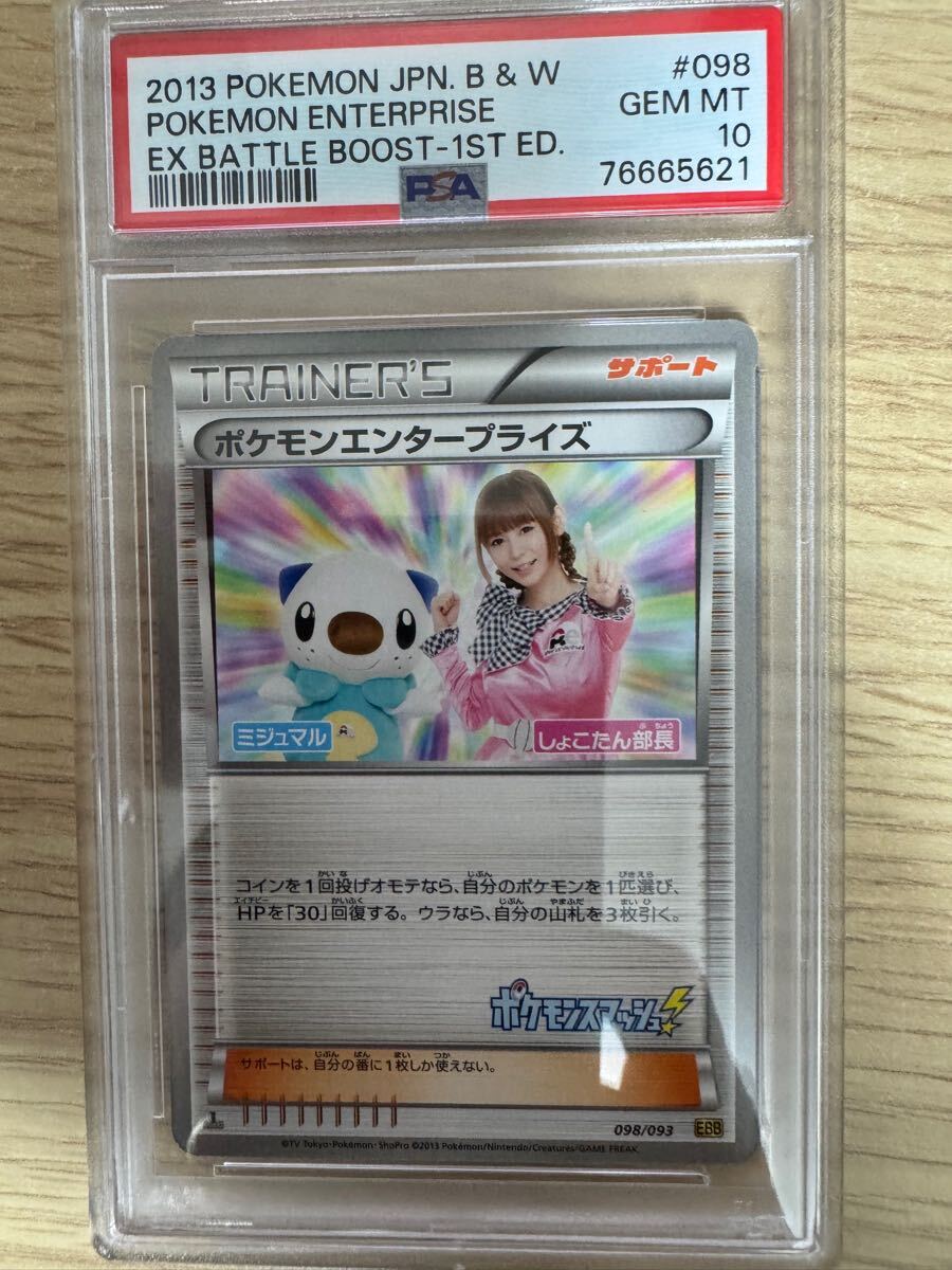 PSA10】ポケモンカード ポケモンエンタープライズ 1ED しょこたん
