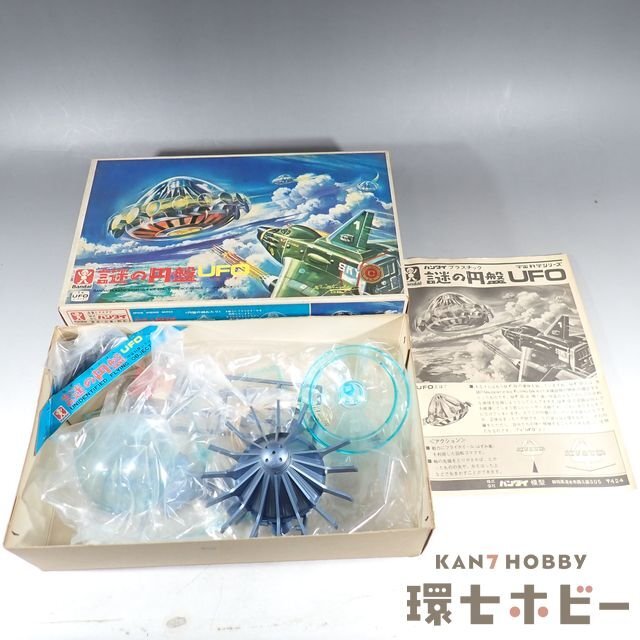 1KX1◇当時物 旧バンダイ 宇宙科学シリーズ 謎の円盤UFO プラモデル