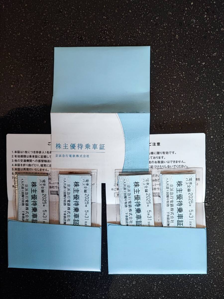 京浜急行 株主優待 電車バス全線 株主優待乗車証 切符 43枚 ※有効期限：2025年5月31日_2