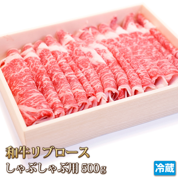 1円【1数】黒毛和牛リブロースしゃぶしゃぶ用500g/冷しゃぶ/すき焼き/焼肉/霜降り/贈答/お歳暮/ギフト/業務用/大量/1円スタート/4129屋_1