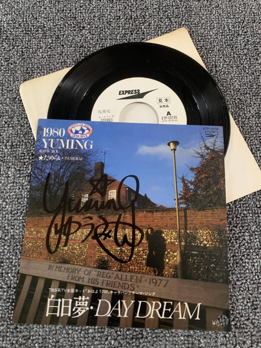 松任谷由実 直筆サイン入り レコード 「白昼夢・day dream」(松任谷