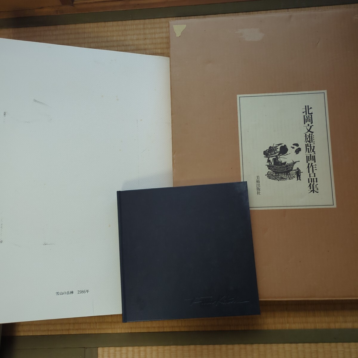 古本 版画本 北岡文雄作品集版画1枚付き 限定125 105番定価68000円