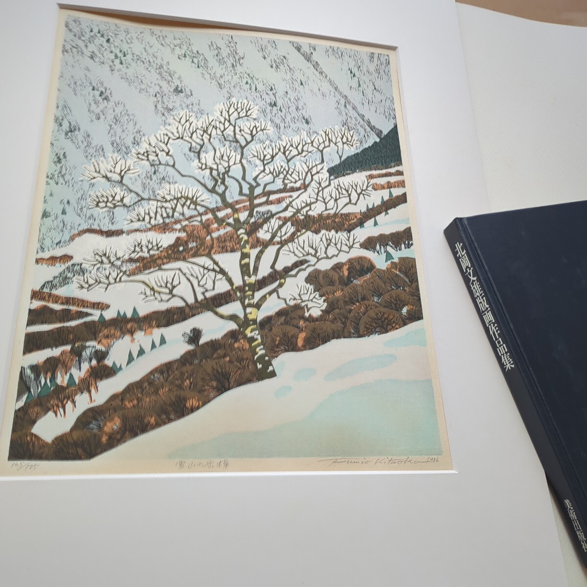 北岡文雄 版画作品集 古本 版画本 北岡文雄作品集版画1枚付き 限定125 105番定価68000円