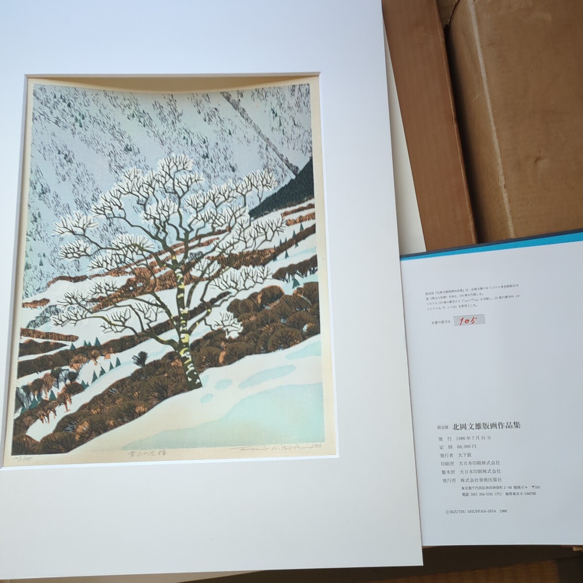 古本 版画本 北岡文雄作品集版画1枚付き 限定125 105番定価68000円