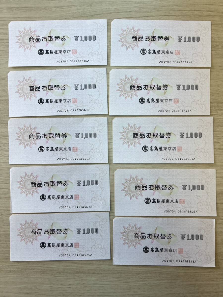 253‐4 1円スタート 高島屋東京店 商品お取替券 1000円 10枚(一般商品券)|売買されたオークション情報、yahooの商品情報を ...
