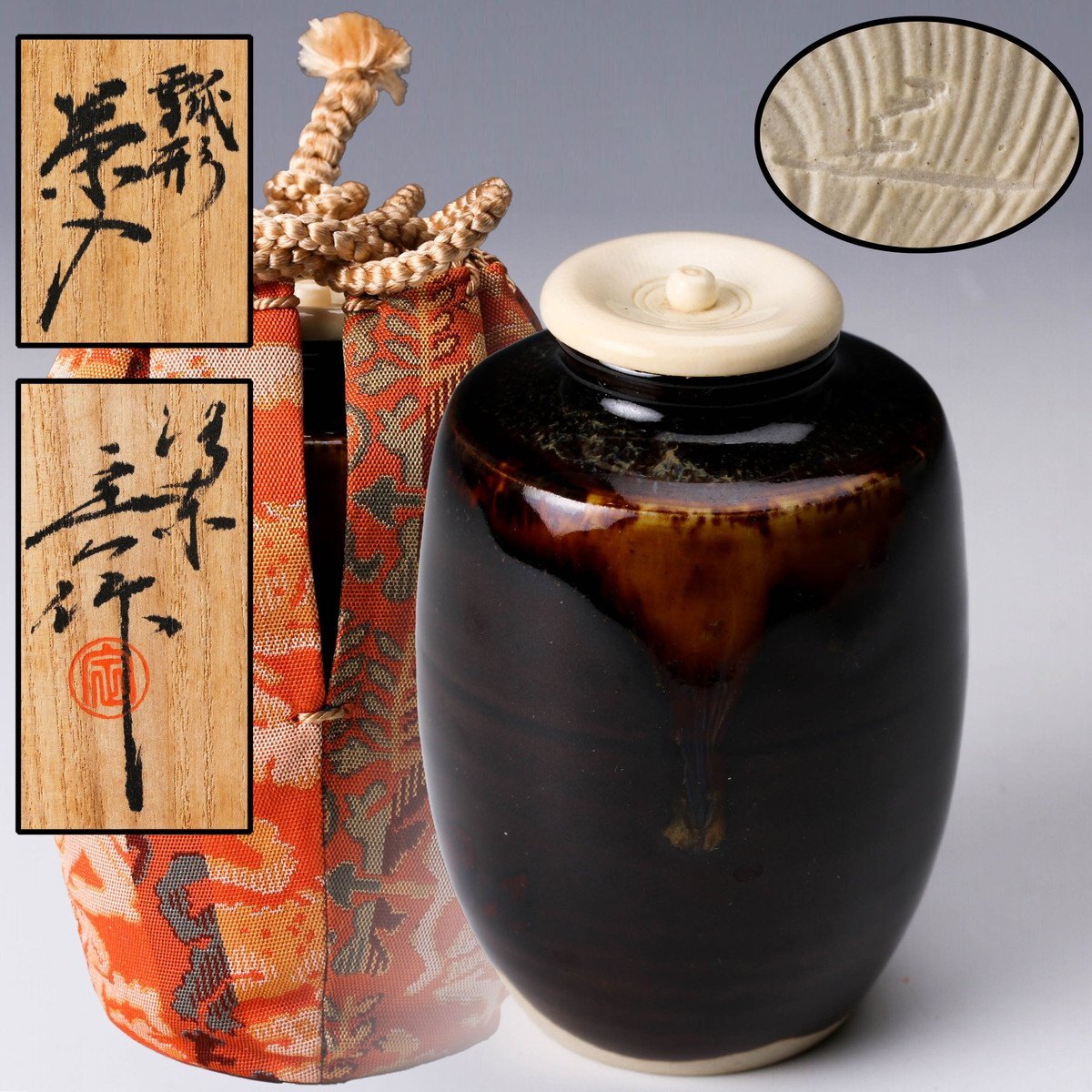 佳香】桶谷定一 茶入 作家一致木箱 仕覆 茶道具 本物保証(茶道具