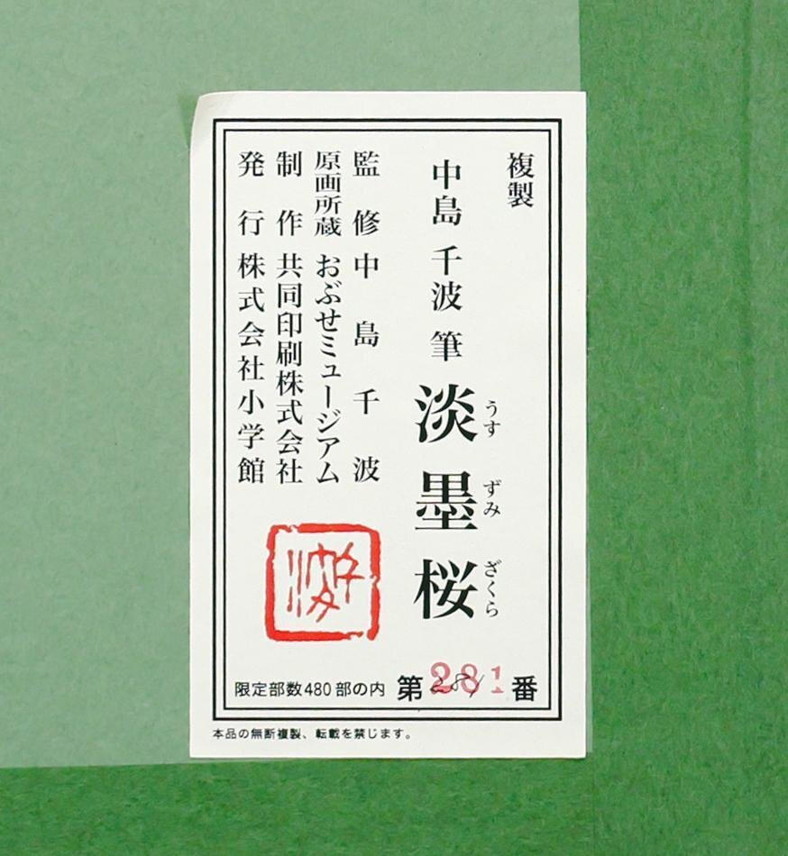 WISH】中島千波「淡墨桜」工芸画 約12号 大作 限定480部 証明シール