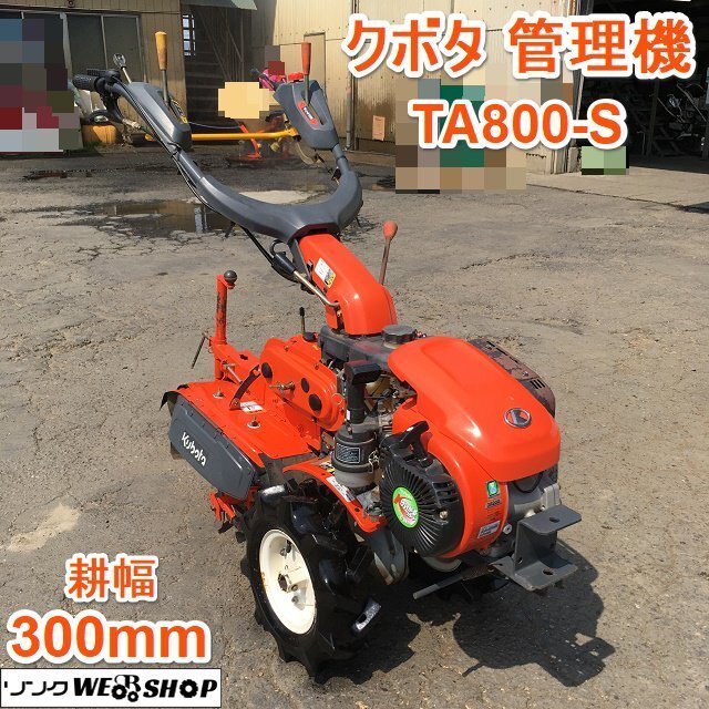 茨城 クボタ 管理機 TA800-S 耕幅300mm 野菜の達人 ベジマスター 7馬力