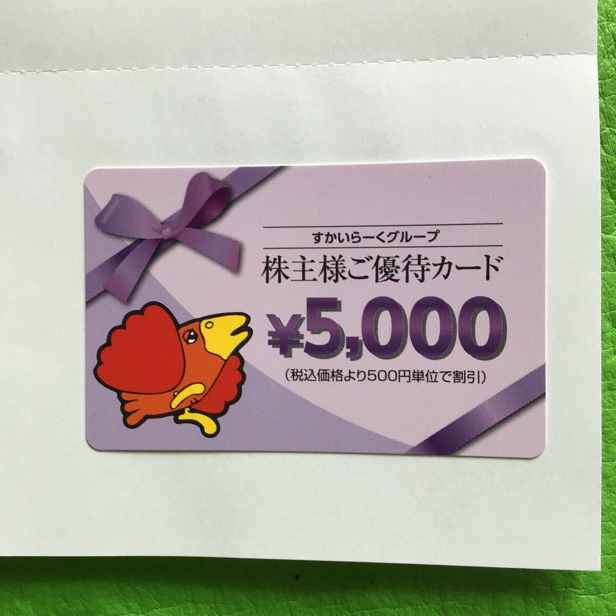 すかいらーく株主優待券　5000円_1