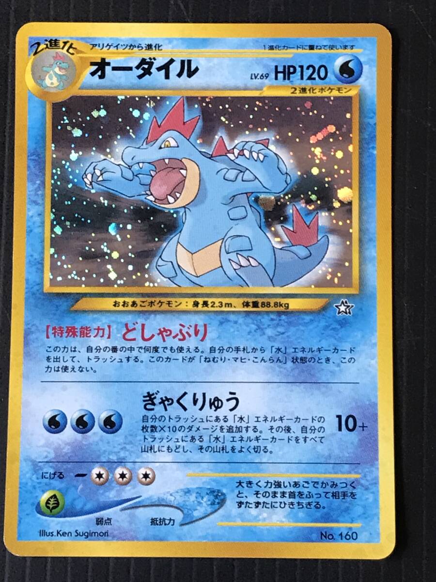 ポケモンカード 旧裏 neo第1弾 金銀新世界へ オーダイル Lv.69 HP120