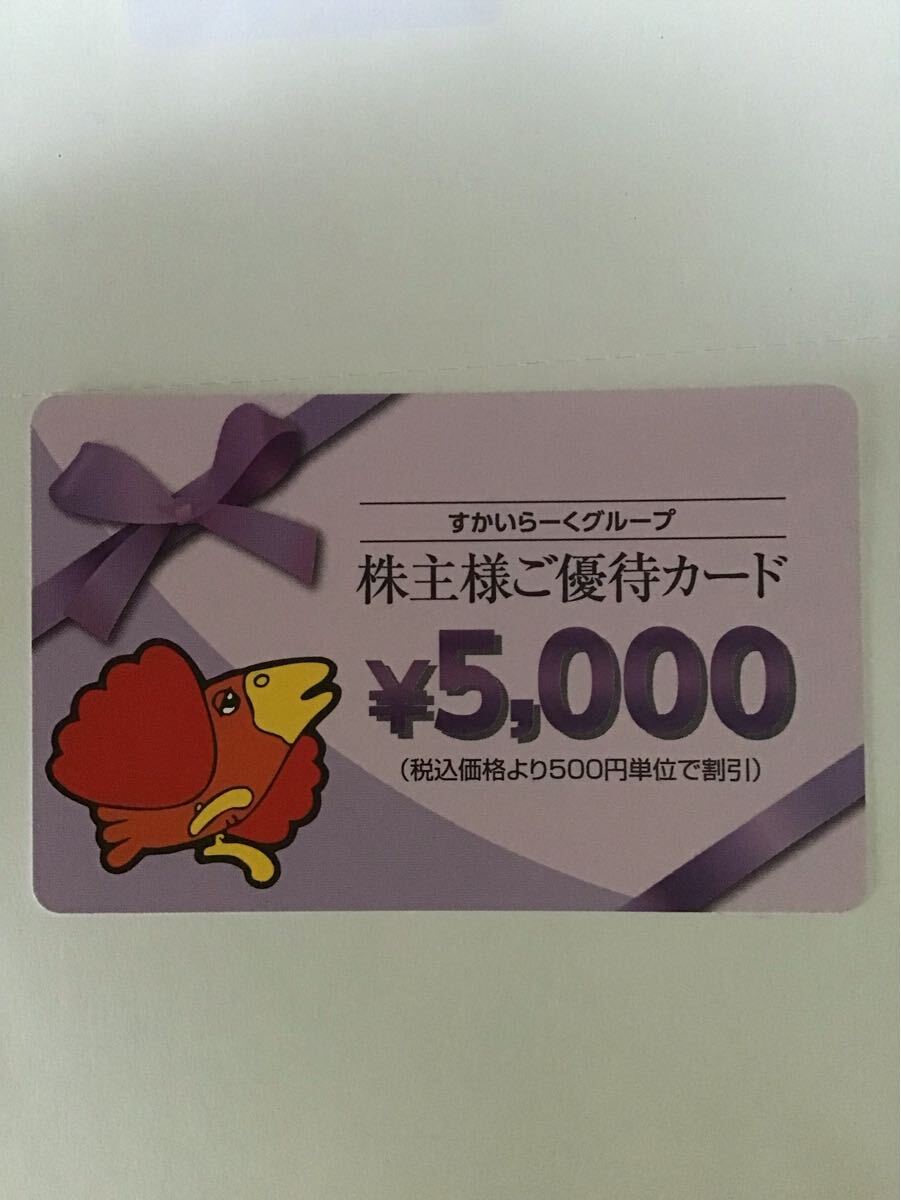 すかいらーく　株主様ご優待カード　5000円分 _1