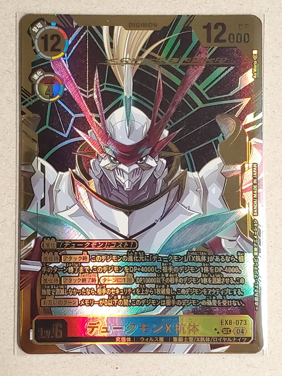 デュークモンX抗体の値段と価格推移は？｜1件の売買データからデューク