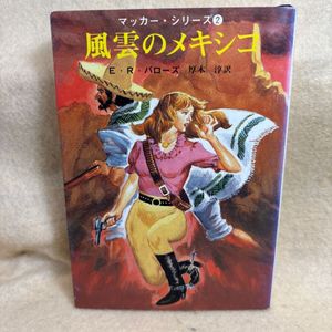 創元推理文庫 バローズの値段と価格推移は？｜36件の売買データから創