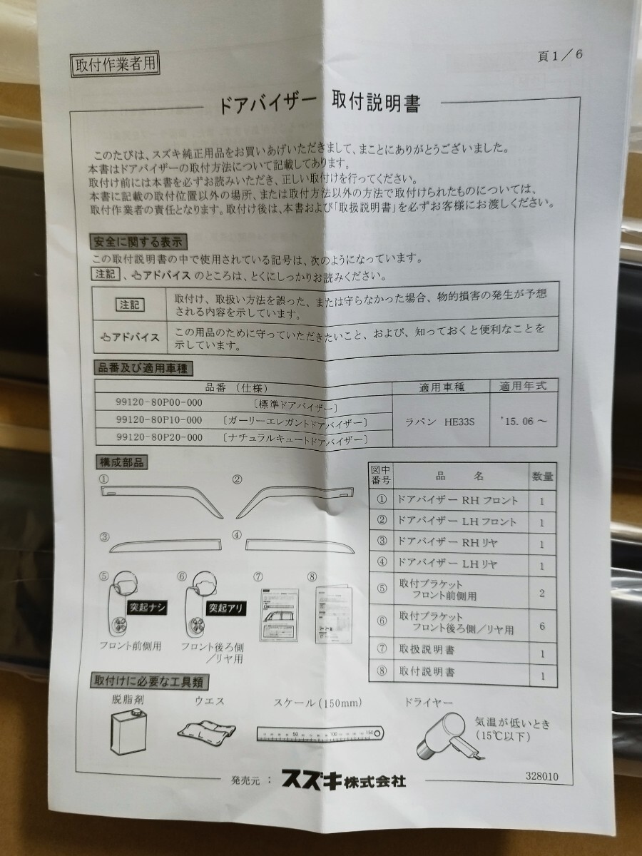 スズキ　ラパン　ドアバイザー_2