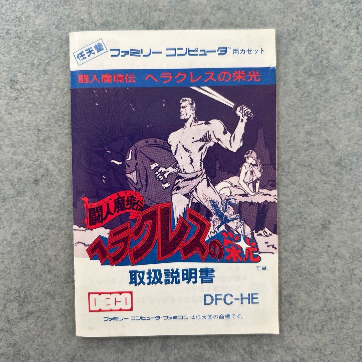 I 中古【ヘラクレスの栄光 闘人魔境伝】ファミコンソフト 箱/説明書