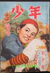 昔の雑誌！少年　昭和３４年１０月号　光文社 少年 光文社 昭和のYahoo!オークション(旧ヤフオク!)の相場・価格を
