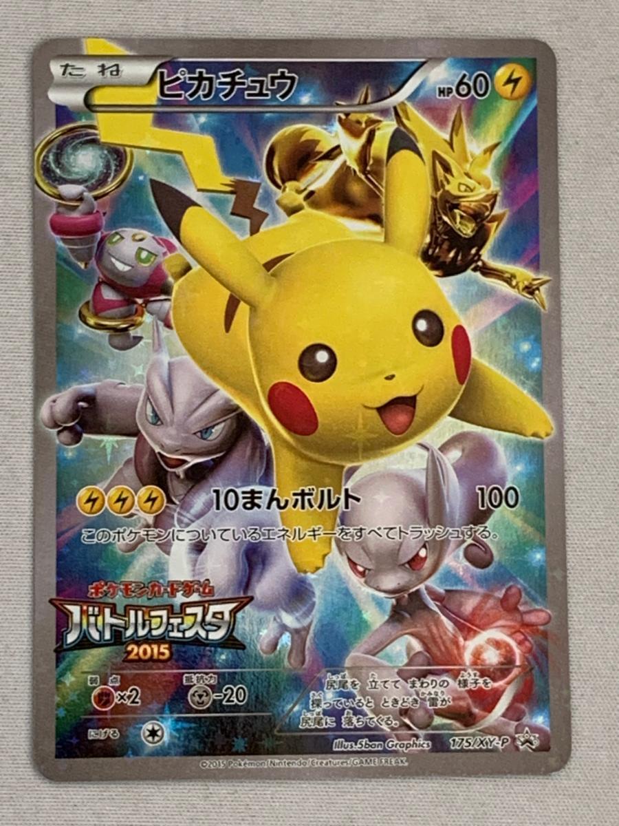 ポケモンカード ピカチュウ バトルフェスタ2015 XYプロモ 175/XY-P ピカチュウ(バトルフェスタ2015) 175/XY-P 傷有り ポケモンカード