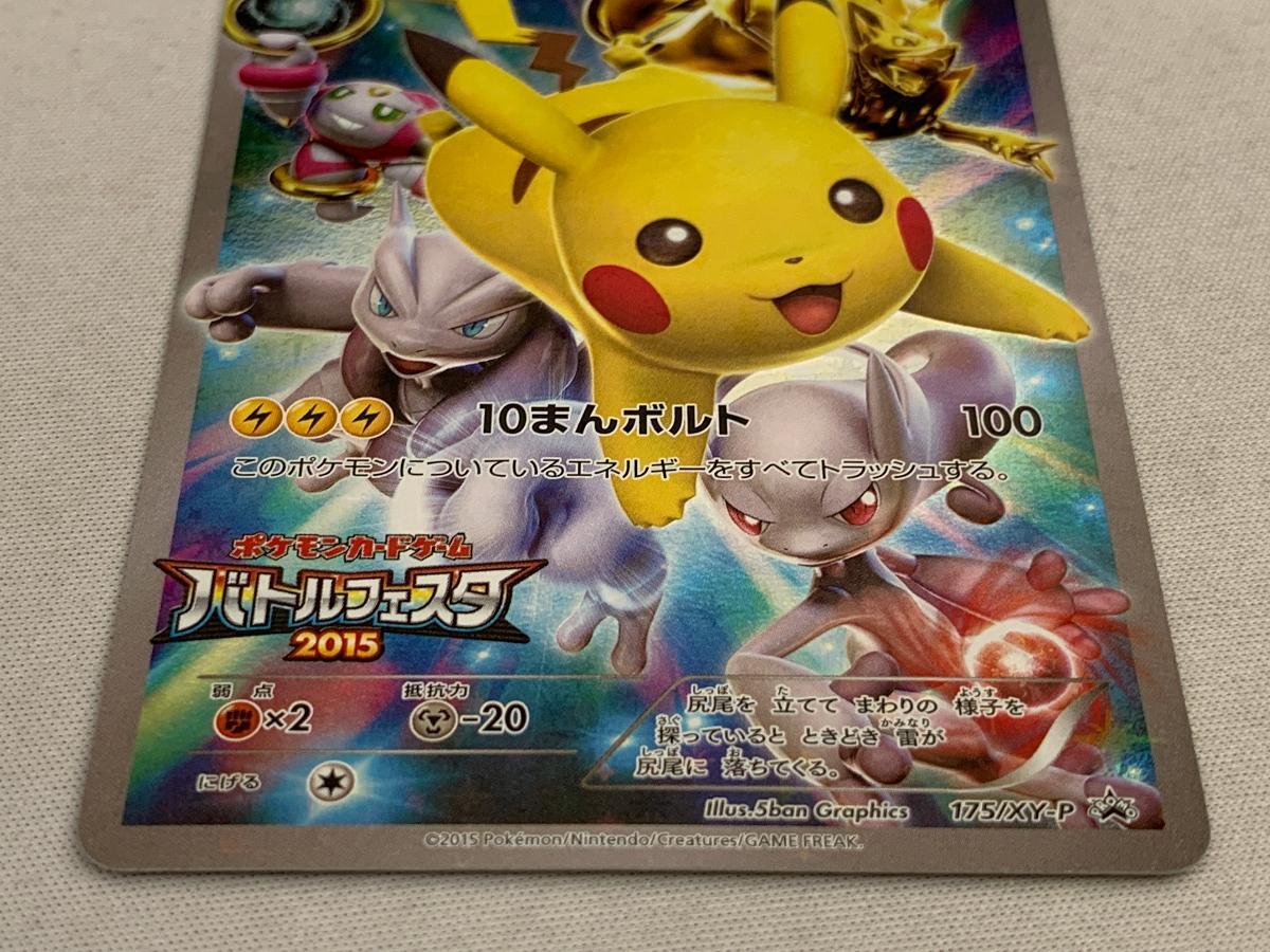 ピカチュウ(バトルフェスタ2015) 175/XY-P 傷有り ポケモンカード