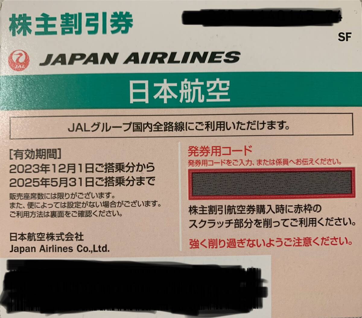 JAL★株主優待券1-2枚★番号通知★5月末迄★日本航空_1