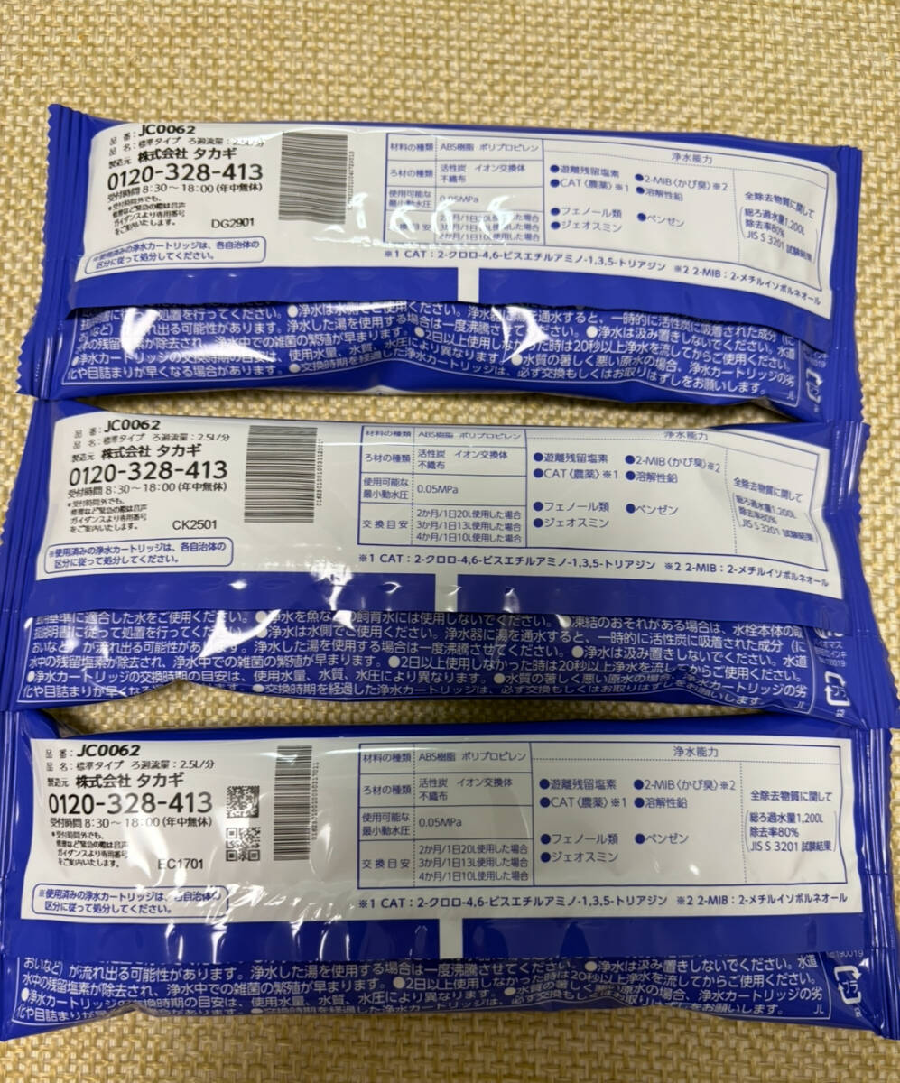 タカギ　みず工房 浄水器交換カートリッジ　JC0062 標準タイプ　3個　未使用品 takagi 送料無料_2