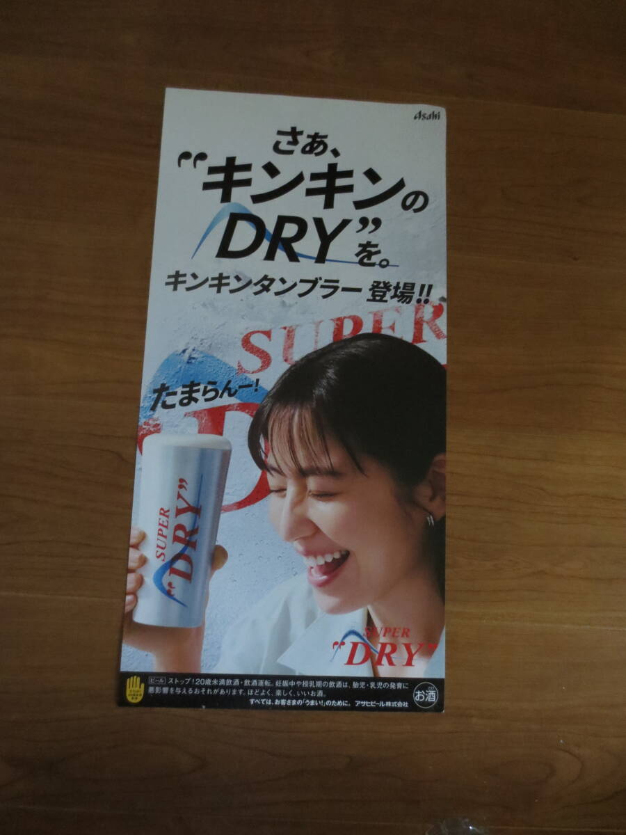 2025最新/未使用 非売品 アサヒ スーパードライ 長澤まさみ 短冊
