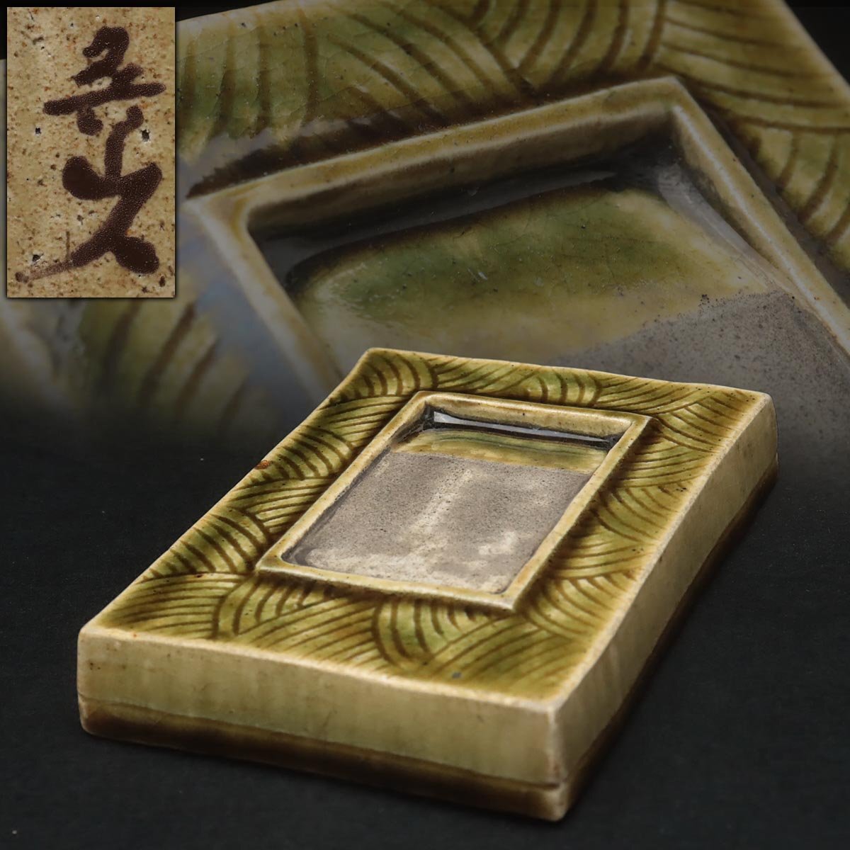 ZM738 時代書道具【北大路魯山人 作】織部硯・織部陶硯 縦14.4cm 木箱
