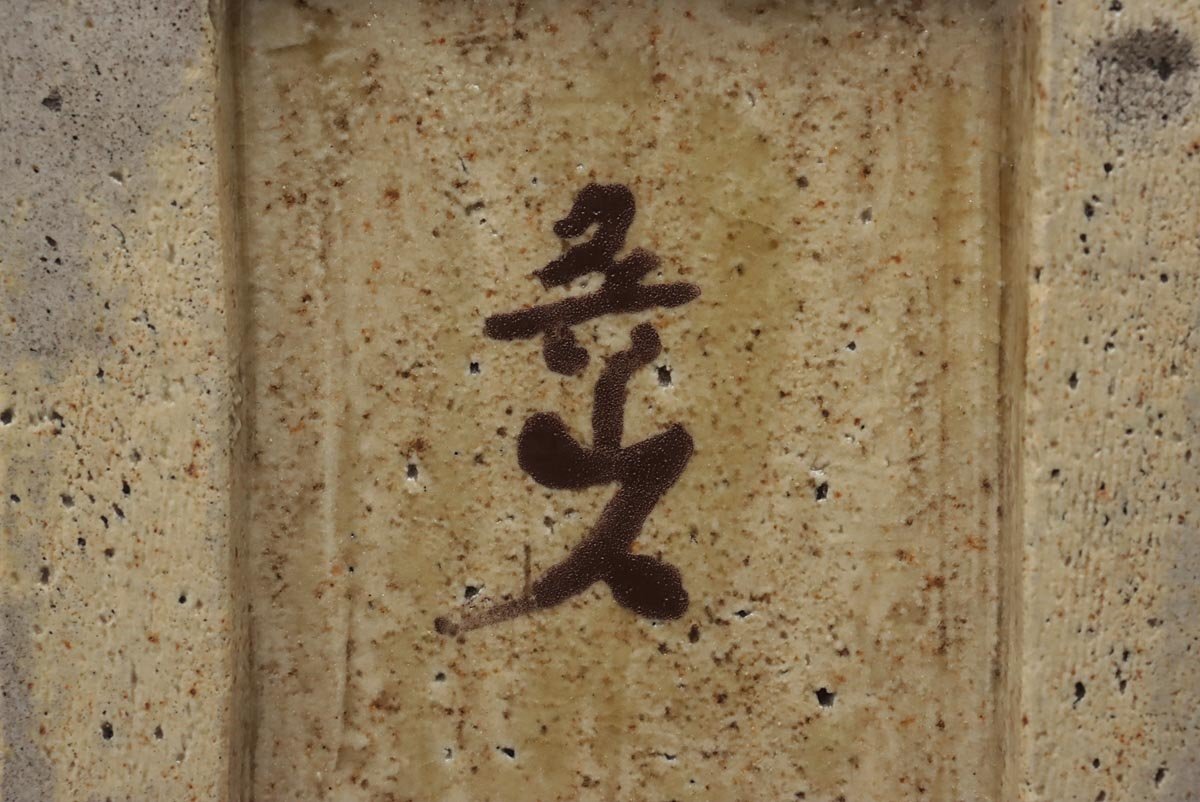 ZM738 時代書道具【北大路魯山人 作】織部硯・織部陶硯 縦14.4cm 木箱