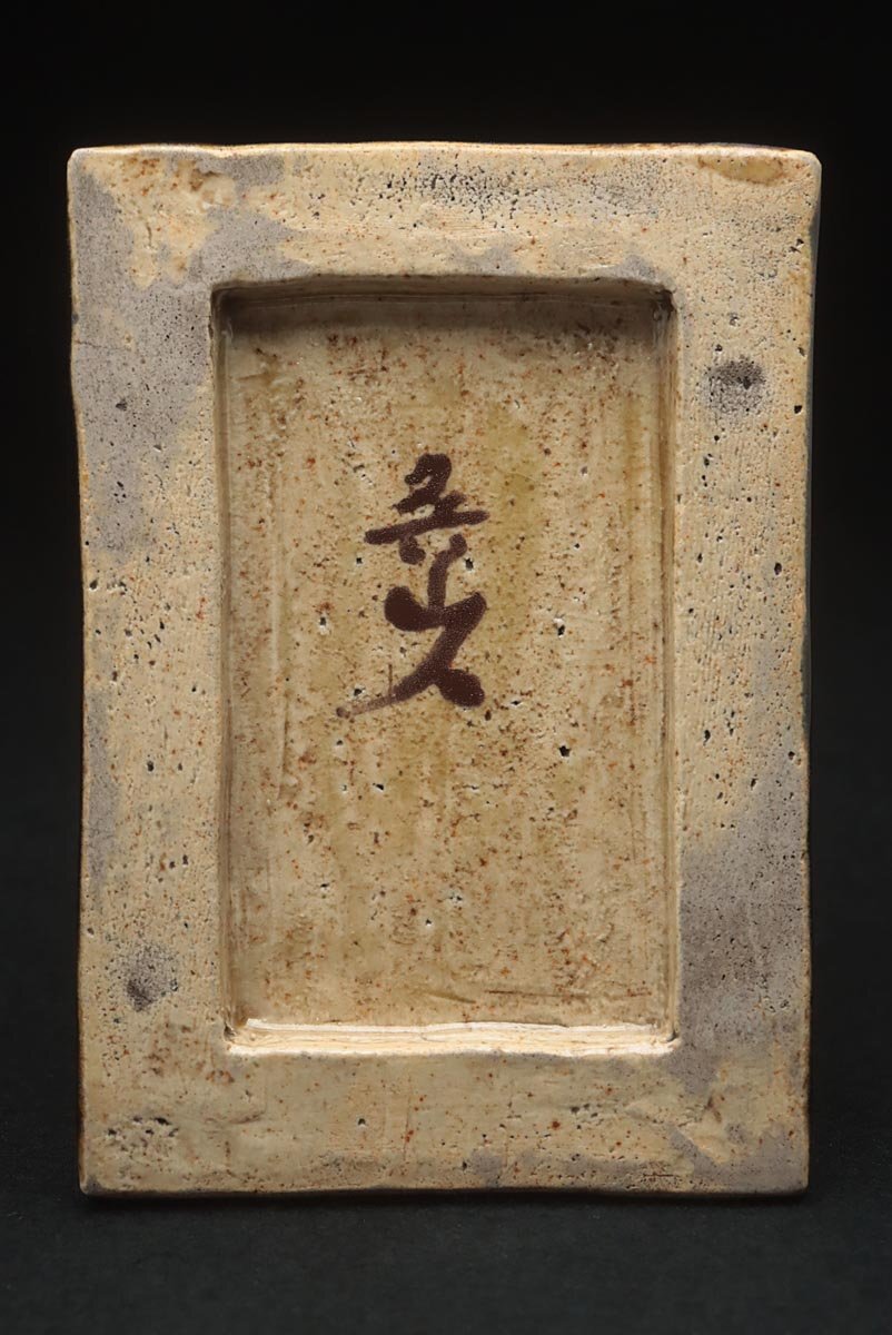 ZM738 時代書道具【北大路魯山人 作】織部硯・織部陶硯 縦14.4cm 木箱