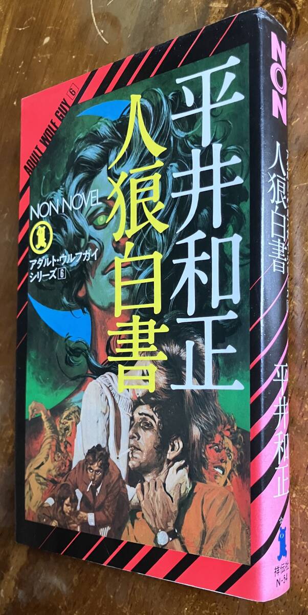 人狼白書　アダルトウルフガイシリーズ６ 平井和正　祥伝社　ノン・ノヴェル　NON NOVEL／250505_1