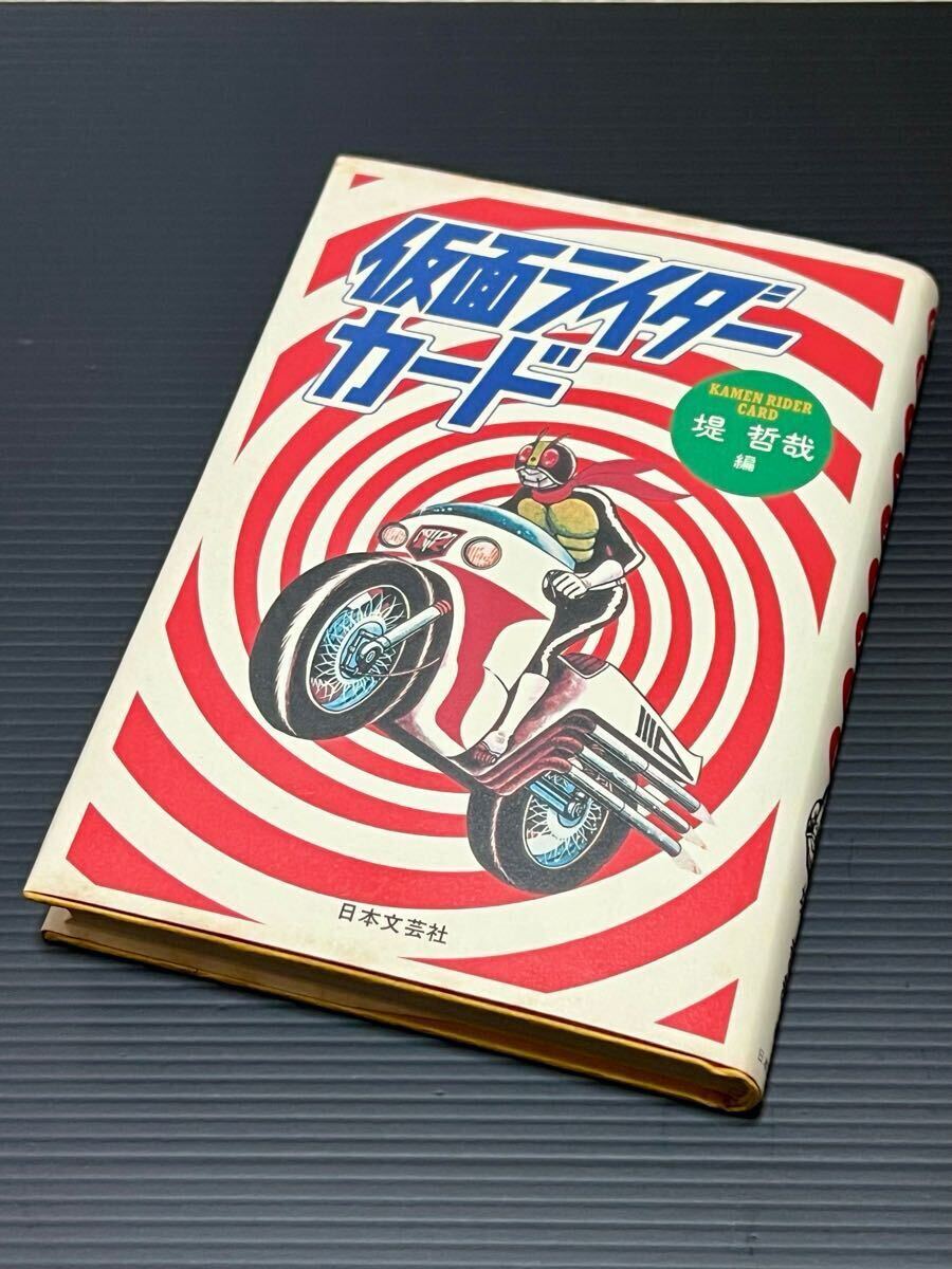 日本文芸社仮面ライダーカード堤哲哉・著中古本_1
