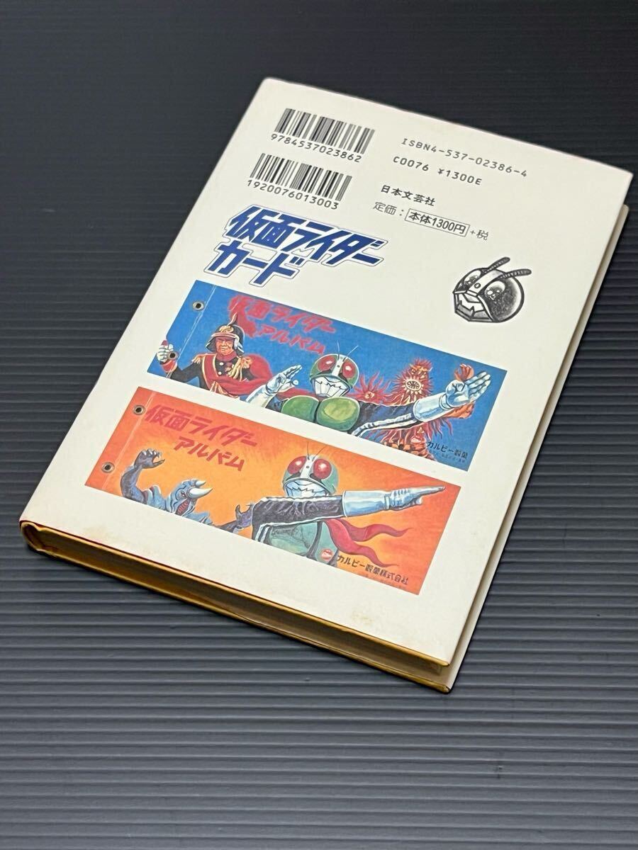 日本文芸社仮面ライダーカード堤哲哉・著中古本_2