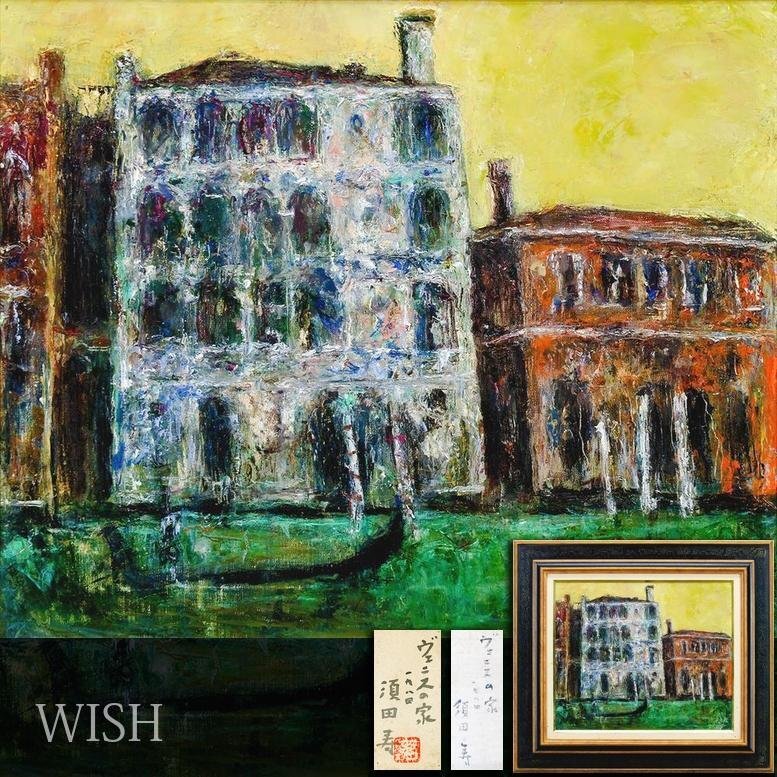真作】【WISH】須田寿「ヴェニスの家」油彩 8号 1984年作 共シール