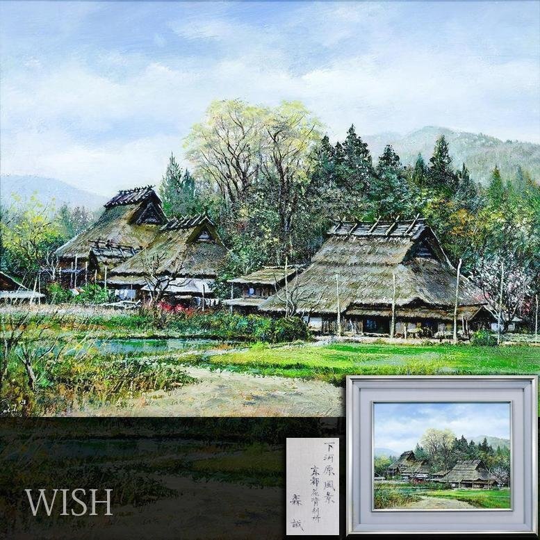 真作】【WISH】森誠「下河原風景 京都花背別所」油彩 6号 ◇里山の春が