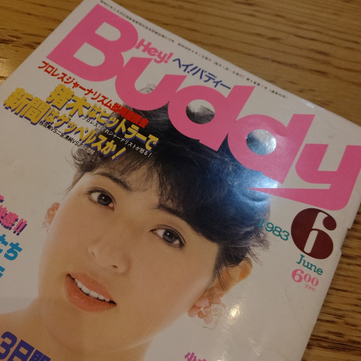 Hey！Buddy ヘイバディー 1983年6月号 浜田朱里(アイドル、芸能人