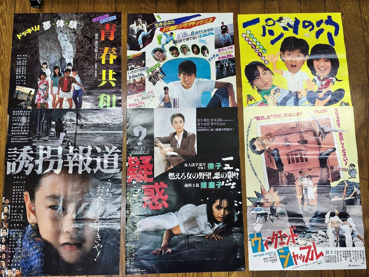 邦画ポスター一括 80年代 計52点セット ハワイアン・ドリーム/恋する女 