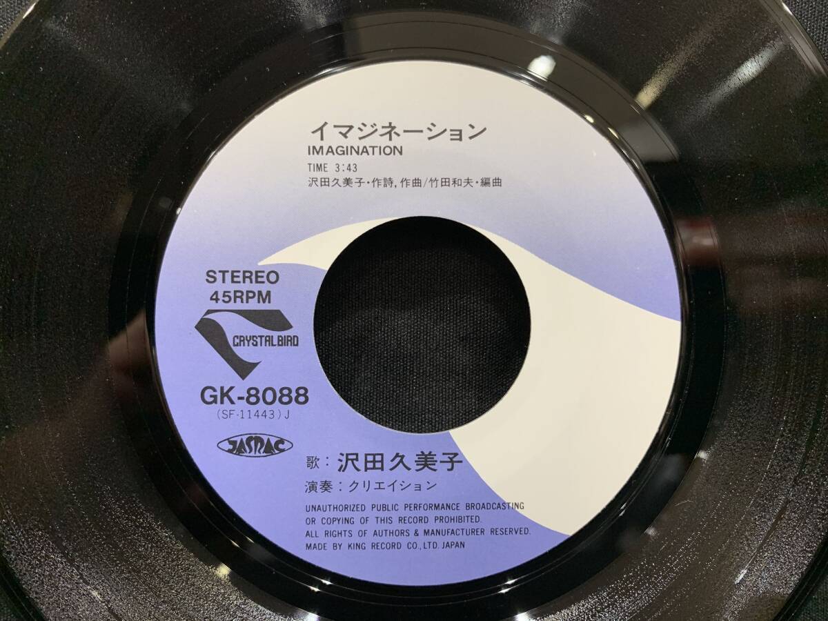 EP 沢田久美子 / イマジネーション ユア ラブズ アウェイ GK-8088 竹田