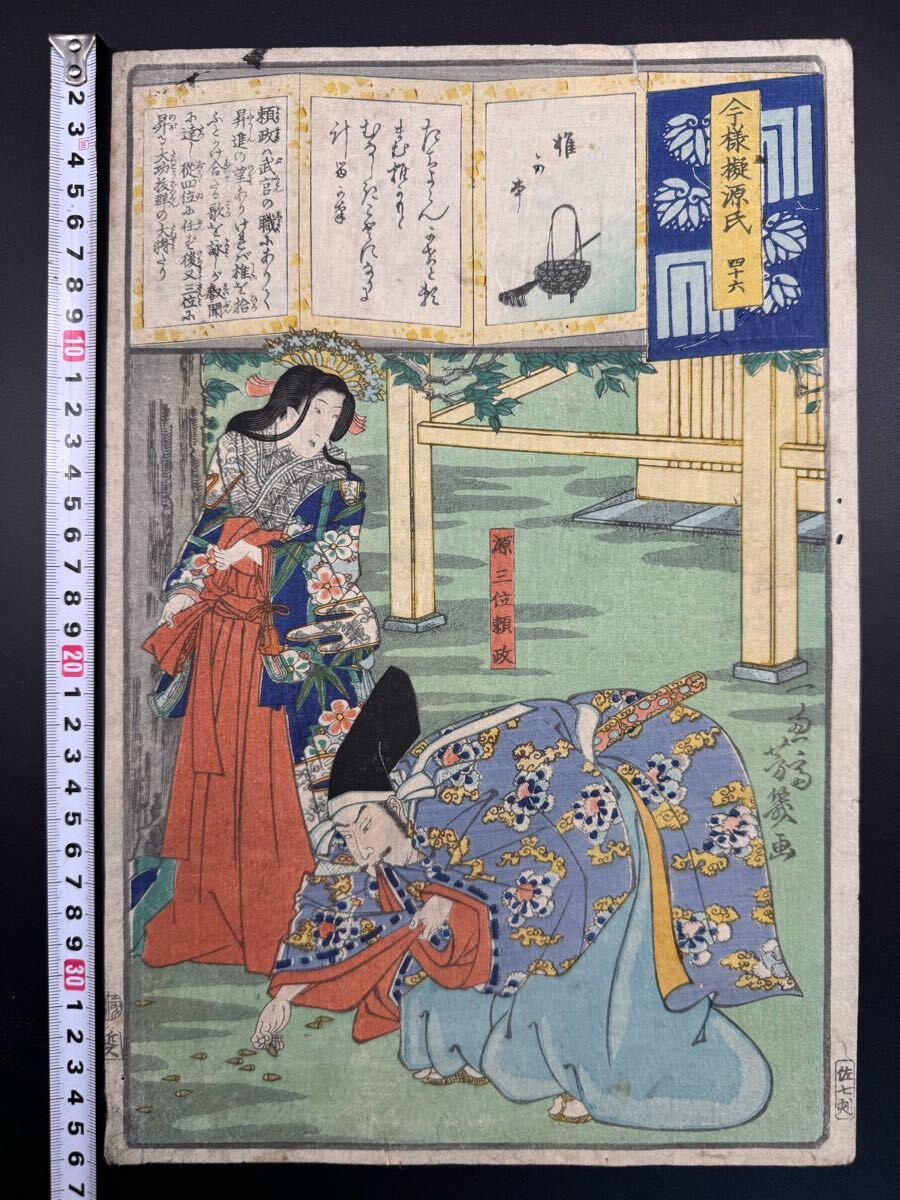 真作】名作！本物浮世絵木版画 落合芳幾「今様擬源氏 四十六 源三位
