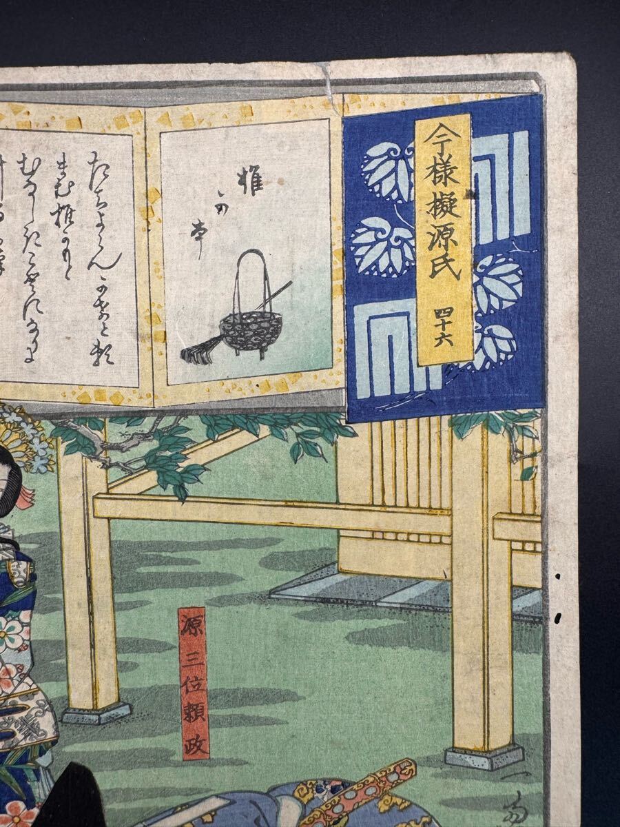 真作】名作！本物浮世絵木版画 落合芳幾「今様擬源氏 四十六 源三位