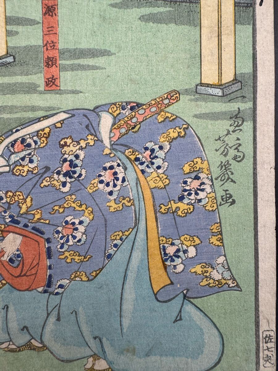 真作】名作！本物浮世絵木版画 落合芳幾「今様擬源氏 四十六 源三位