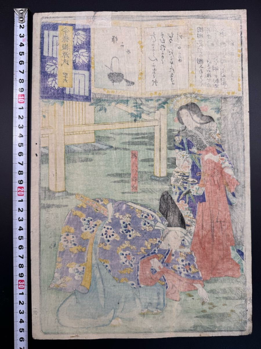 真作】名作！本物浮世絵木版画 落合芳幾「今様擬源氏 四十六 源三位