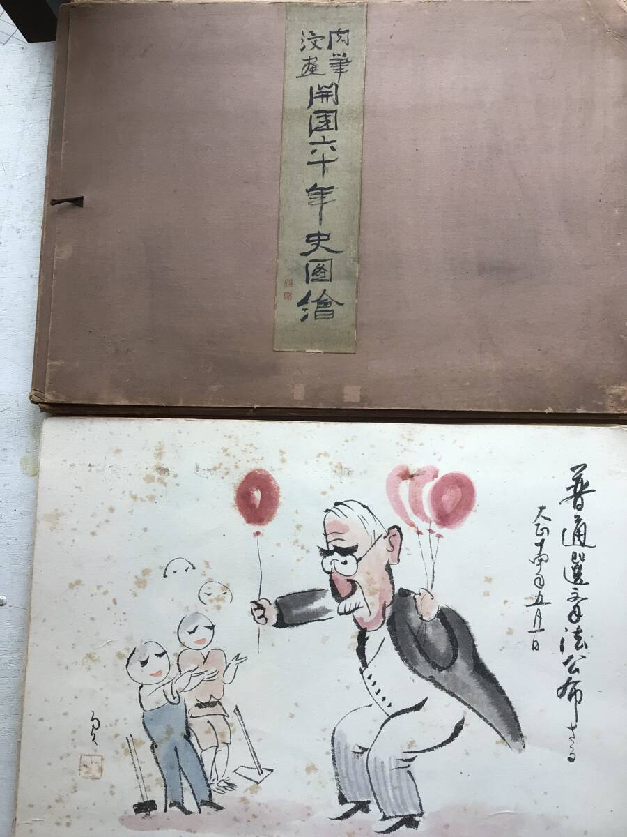 真作】A『肉筆漫画 開国六十年史図絵 全50図揃』昭和2年 中央美術協会