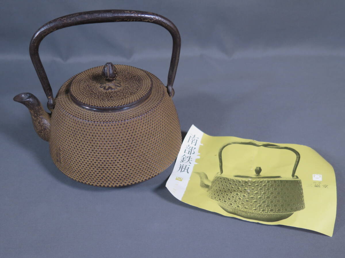 未使用】南部鉄器 三巌堂 鉄瓶 九重型 霰☆南部 茶道具 煎茶道具 急須