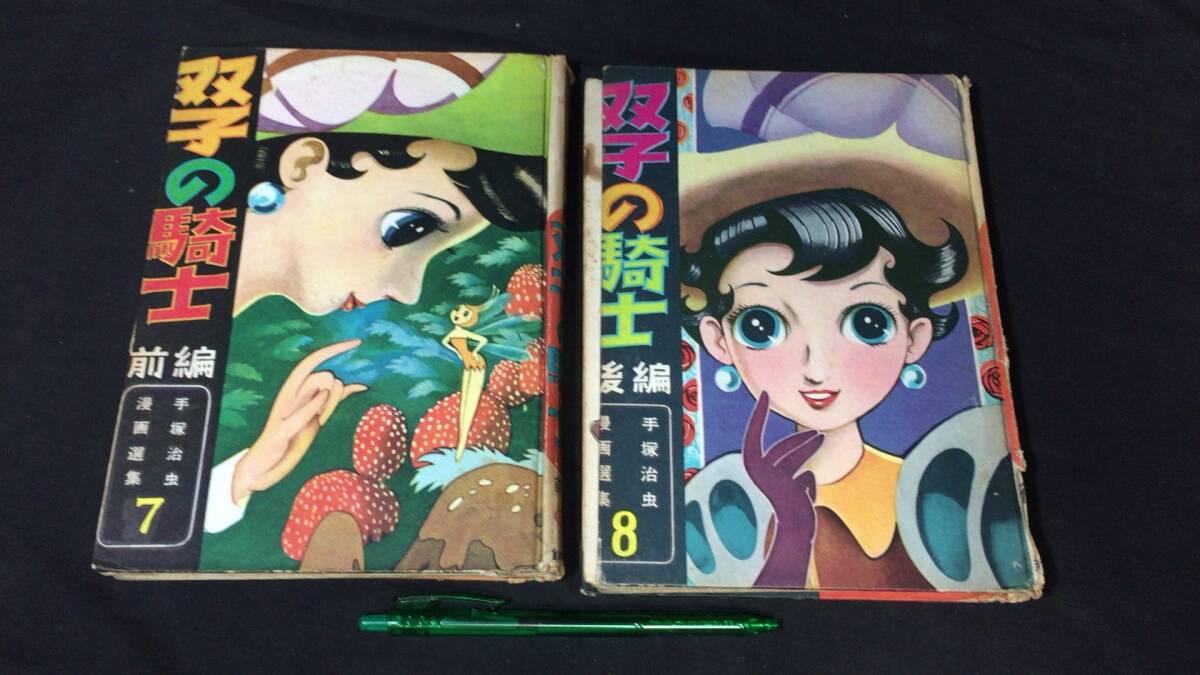 C11【初版】『双子の騎士 前後編まとめて2冊セット』○手塚治虫漫画