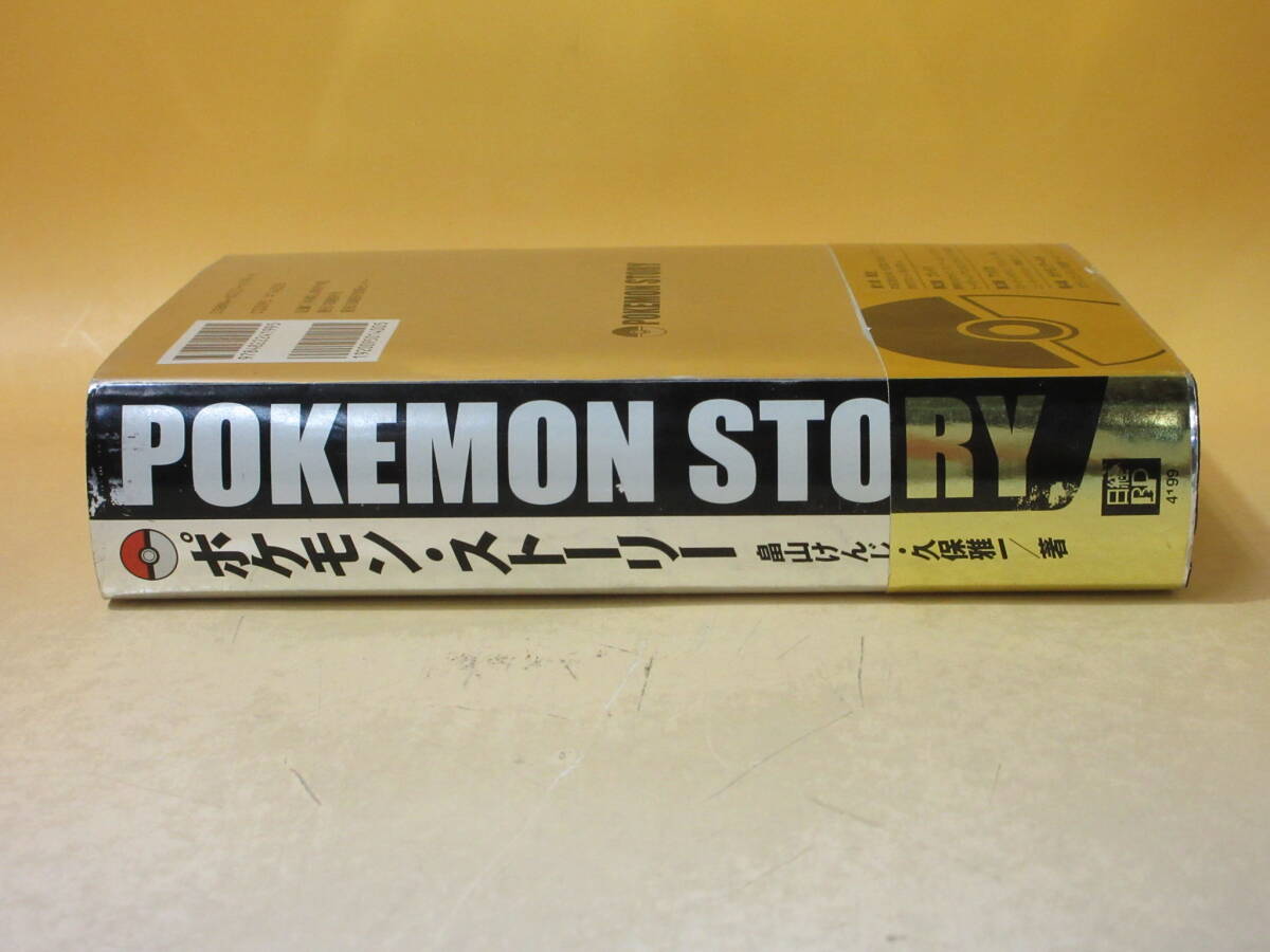 中古】ポケモン・ストーリー 畠山けんじ 久保雅一 日経BP社 2000年12月